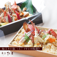 【お歳暮対応】わたりがに料理 割烹松屋 極上かに飯（上）とかにの塩焼き 099H1732o
