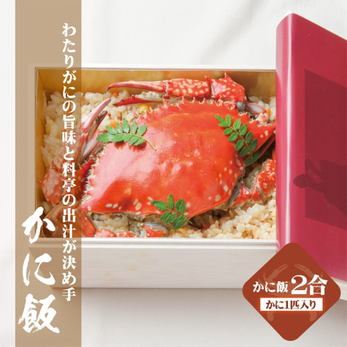 【お歳暮対応】わたりがに割烹松屋のかに飯（松屋小箱） 099H1730o 2866279 - 大阪府泉佐野市