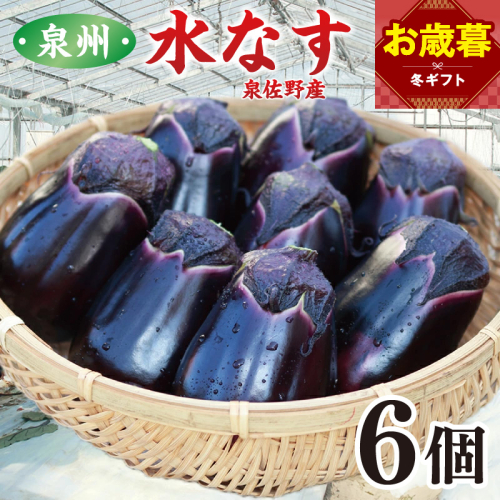 【お歳暮対応】泉州 泉佐野市産 ハウス水なす 6個【茄子 泉佐野産 とれたて 新鮮野菜 やさい 高評価】 005A759o 2866280 - 大阪府泉佐野市