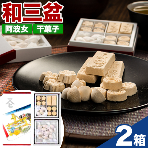 和三盆糖純落雁・詰め合わせセット 2箱 岡田製糖所《30日以内に出荷予定(土日祝除く)》徳島県 上板町 和三盆糖純落雁 砂糖 甘味 箱入り 詰め合わせ 干菓子 お菓子 ギフト 送料無料 2866287 - 徳島県上板町