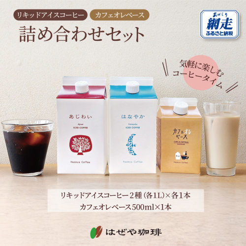 ＜はぜや珈琲＞リキッドアイスコーヒー「あじわい」「はなやか」・カフェオレベース詰め合わせセット（網走加工） ABO001 2866293 - 北海道網走市