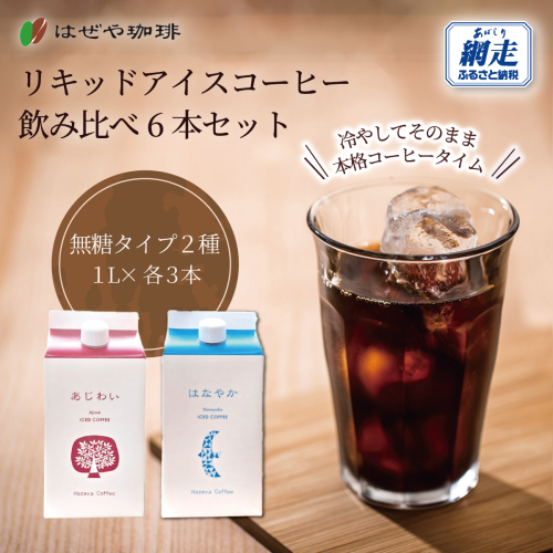 ＜はぜや珈琲＞リキッドアイスコーヒー飲み比べ6本セット（網走加工） ABO010 2866300 - 北海道網走市