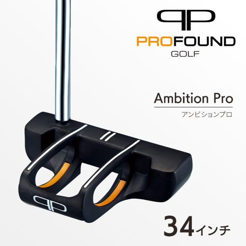 【 PROFOUND GOLF 】 パター Ambition Pro 34インチ ゴルフ アンビションプロ プロファウンド 初心者 上級者 putter [AG262-NT] 2866304 - 茨城県つくばみらい市