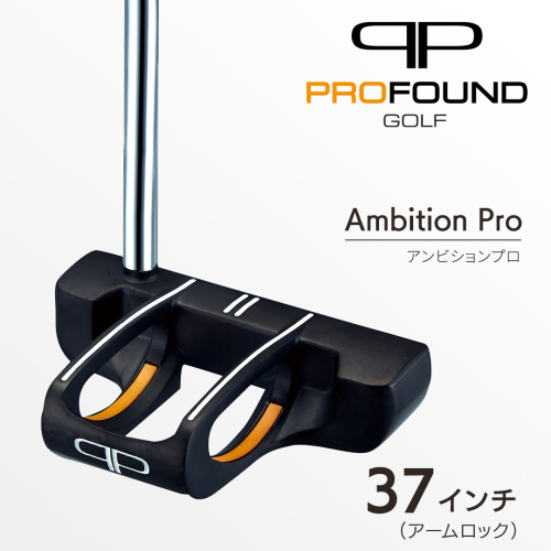 【 PROFOUND GOLF 】 パター Ambition Pro 37インチ アームロック ゴルフ アンビションプロ プロファウンド 初心者 上級者 putter [AG264-NT] 2866306 - 茨城県つくばみらい市