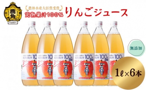 農家直送！無添加 果汁100％りんごジュース 1L×6本入【平野りんご園】