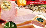 ロースハム ブロック ホテルロースハム 1本【金賞受賞】 ／ ロースハム ブロック ホテルロースハム 金賞受賞 しっとり 肉本来の食感 燻製 ナラ 桜チップ 程よい塩加減 ハムステーキ サンドイッチ オードブル ギフト 贈答 No.246-01