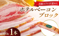 ベーコン ブロック ホテルベーコンブロック 1本 ／ ベーコン ブロック ホテルベーコン 豚バラ肉 厳選豚バラ肉 ドイツ産岩塩 脂の甘さ ソテー 強火 香ばしい 手づくり 高級ホテル 朝食 ギフト 贈答 No.247-01