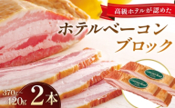 ベーコン ブロック ホテルベーコンブロック 2本 ／ ベーコン ブロック ホテルベーコン 豚バラ肉 厳選豚バラ肉 ドイツ産岩塩 脂の甘さ ソテー 強火 香ばしい 手づくり 高級ホテル 朝食 ギフト 贈答 No.247-02