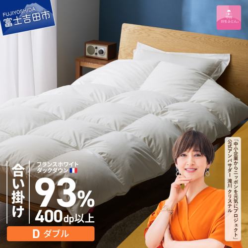 【甲州羽毛ふとん】合い掛けフランスホワイトダックダウン93％（ダブル）ホワイト 2866432 - 山梨県富士吉田市