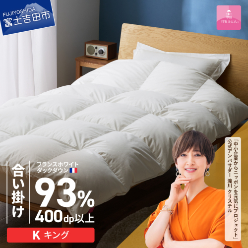 【甲州羽毛ふとん】合い掛けフランスホワイトダックダウン93％（キング）ホワイト 2866434 - 山梨県富士吉田市