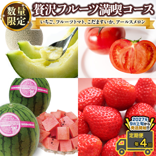【 定期便 】【 2027年9月上旬から発送開始 全4回 】 数量限定 贅沢 フルーツ 満喫コース 旬の果実 旬のフルーツ くだもの 果実 トマト フルーツトマト スイカ いちご メロン 特選 贅沢 厳選 定期便  [BC057sa] 2866435 - 茨城県桜川市