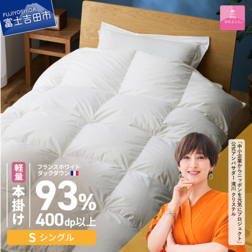 【甲州羽毛ふとん】軽量本掛けフランスホワイトダックダウン93％（シングル）ホワイト 2866437 - 山梨県富士吉田市