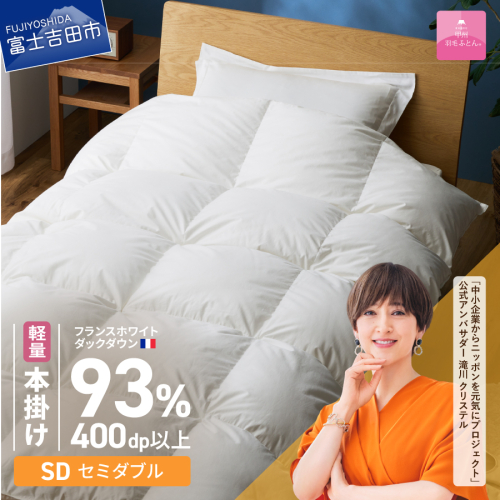 【甲州羽毛ふとん】軽量本掛けフランスホワイトダックダウン93％（セミダブル）ホワイト 2866438 - 山梨県富士吉田市