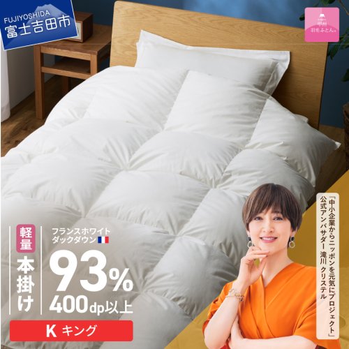 【甲州羽毛ふとん】軽量本掛けフランスホワイトダックダウン93％（キング）ホワイト 2866442 - 山梨県富士吉田市