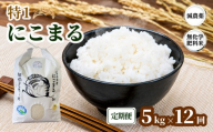＼新米／ 令和8年度産「 特1 」 にこまる 【定期便】5kg×12回 弘法大師ファームみつまた
