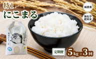 ＼新米／ 令和8年度産「 特1 」 にこまる 【定期便】10kg×3回 弘法大師ファームみつまた