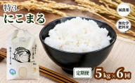 ＼新米／ 令和8年度産「 特3 」 にこまる 【定期便】5kg×6回 弘法大師ファームみつまた