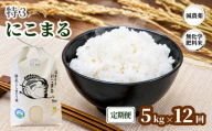 ＼新米／ 令和8年度産「 特3 」 にこまる 【定期便】5kg×12回 弘法大師ファームみつまた