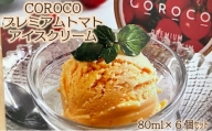 COROCOプレミアムトマトアイスクリーム６個セット