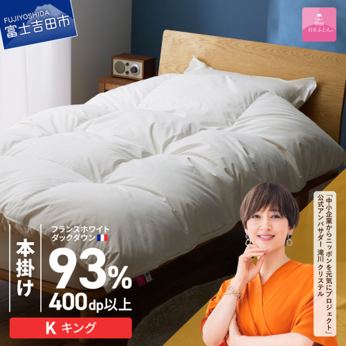 【甲州羽毛ふとん】本掛けフランスホワイトダックダウン93％（キング）ホワイト 2866584 - 山梨県富士吉田市