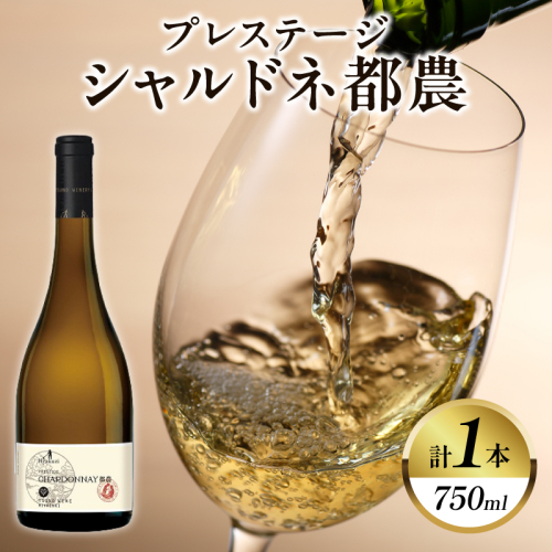 プレステージシャルドネ都農(計1本) 酒 飲料 アルコール 国産_T014-0267 2866586 - 宮崎県都農町