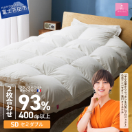 【甲州羽毛ふとん】2枚合わせフランスホワイトダックダウン93％（セミダブル）ホワイト