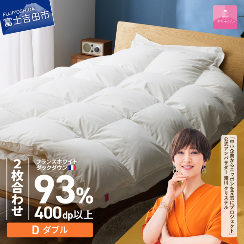 【甲州羽毛ふとん】2枚合わせフランスホワイトダックダウン93％（ダブル）ホワイト 2866590 - 山梨県富士吉田市