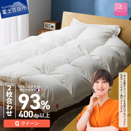 【甲州羽毛ふとん】2枚合わせフランスホワイトダックダウン93％（クイーン）ホワイト 2866591 - 山梨県富士吉田市