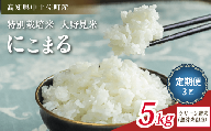 にこまる 5kg 定期便 3回【 クリーン精米 】 無洗米 相当 新米 ブランド米 こめ コメ お米 おこめ ライス【 高知 中土佐町 高知県産 国産 rice kome こめ 米 大野見米 無洗米 特別栽培米 ご飯 ごはん お弁当 おいしい おむすび おにぎり グルメ 送料無料  】