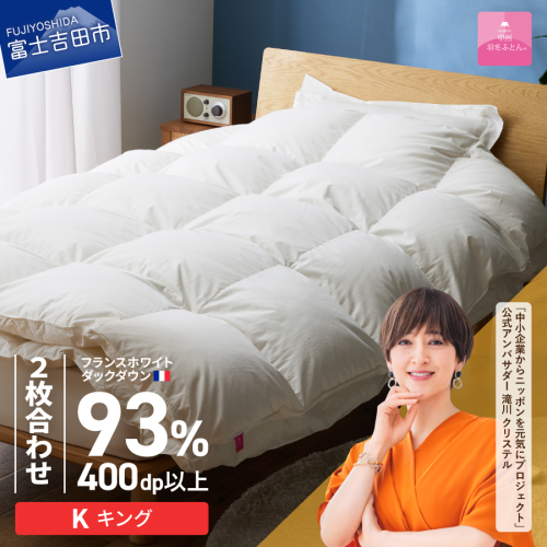【甲州羽毛ふとん】2枚合わせフランスホワイトダックダウン93％（キング）ホワイト 2866594 - 山梨県富士吉田市