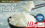 にこまる 10kg 定期便 3回【 クリーン精米 】 無洗米 相当 新米 ブランド米 こめ コメ お米 おこめ ライス【 高知 中土佐町 高知県産 国産 rice kome こめ 米 大野見米 無洗米 特別栽培米 ご飯 ごはん お弁当 おいしい おむすび おにぎり グルメ 送料無料  】