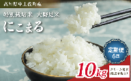 にこまる 10kg 定期便 6回【 クリーン精米 】 無洗米 相当 新米 ブランド米 こめ コメ お米 おこめ ライス【 高知 中土佐町 高知県産 国産 rice kome こめ 米 大野見米 無洗米 特別栽培米 ご飯 ごはん お弁当 おいしい おむすび おにぎり グルメ 送料無料  】