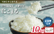 にこまる 10kg 定期便 12回【 クリーン精米 】 無洗米 相当 新米 ブランド米 こめ コメ お米 おこめ ライス【 高知 中土佐町 高知県産 国産 rice kome こめ 米 大野見米 無洗米 特別栽培米 ご飯 ごはん お弁当 おいしい おむすび おにぎり グルメ 送料無料  】