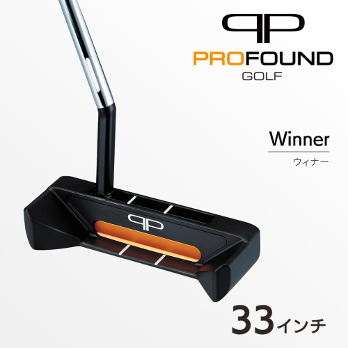 【 PROFOUND GOLF 】 パター Winner 33インチ ゴルフ ウィナー プロファウンド 初心者 上級者 putter [AG271-NT] 2866625 - 茨城県つくばみらい市
