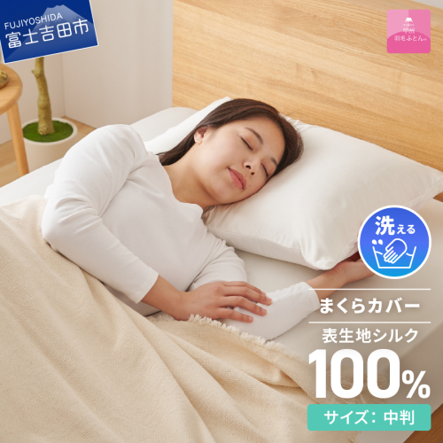 【甲州羽毛ふとん】甲州織シルク 100％枕カバー中判（43×63cm） 2866641 - 山梨県富士吉田市