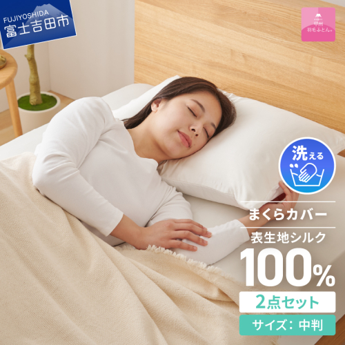 【甲州羽毛ふとん】甲州織シルク 100％枕カバー中判（43×63cm）2枚組 2866650 - 山梨県富士吉田市