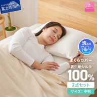 【甲州羽毛ふとん】甲州織シルク 100％枕カバー中判（43×63cm）2枚組