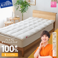 【甲州羽毛ふとん】プレミアムダウンベッドパッド（シングル）