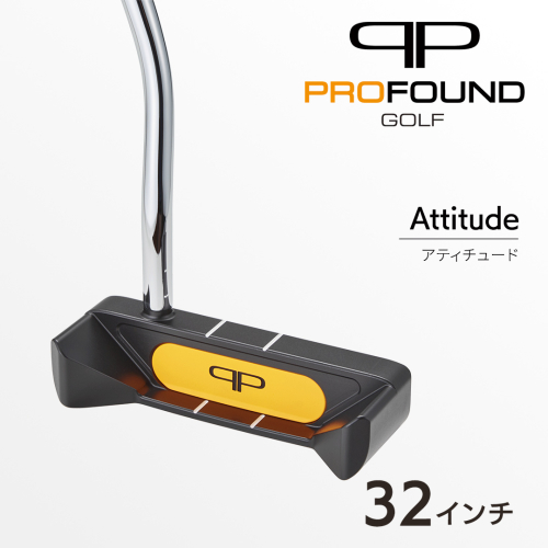 【 PROFOUND GOLF 】 パター Attitude 32インチ ゴルフ アティチュード プロファウンド 初心者 上級者 putter [AG275-NT] 2866654 - 茨城県つくばみらい市