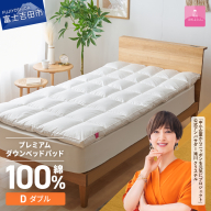 【甲州羽毛ふとん】プレミアムダウンベッドパッド（ダブル）