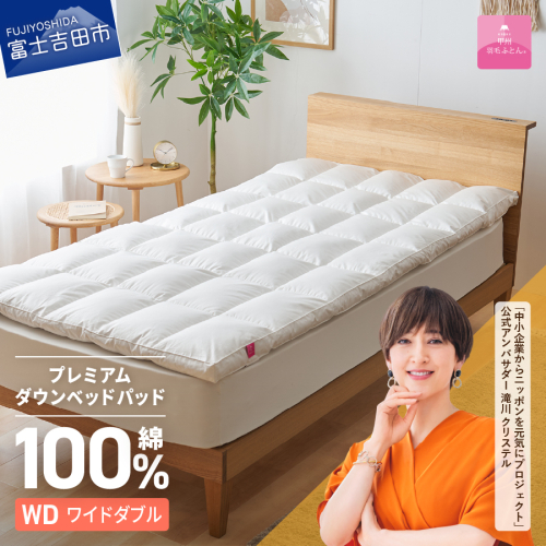 【甲州羽毛ふとん】プレミアムダウンベッドパッド（ワイドダブル） 2866657 - 山梨県富士吉田市
