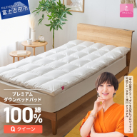 【甲州羽毛ふとん】プレミアムダウンベッドパッド（クイーン）