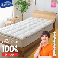 【甲州羽毛ふとん】プレミアムダウンベッドパッド（キング）