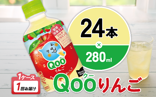 ミニッツメイド Qoo りんご 280ml PET×24本 1ケース すっきりした味わい クー くー ペットボトル 清涼飲料水 コカ・コーラ 2866664 - 宮崎県えびの市