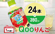 ミニッツメイド Qoo りんご 280ml PET×24本 1ケース すっきりした味わい クー くー ペットボトル 清涼飲料水 コカ・コーラ