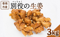 生姜3kg 香南市産 別役の生姜 - 生姜 しょうが ショウガ ジンジャー 薬味 調味料 国産 株式会社べっちゃく 高知県 香南市 生姜焼き bc-0034