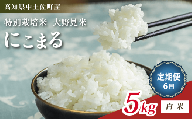 にこまる 5kg 【 白米 】 定期便 6回 計30kg 新米 ブランド米 こめ コメ お米 おこめ ライス【 高知 中土佐町 高知県産 国産 rice kome こめ 米 大野見米 特別栽培米 ご飯 ごはん お弁当 おいしい おむすび おにぎり グルメ 送料無料 5kg 】