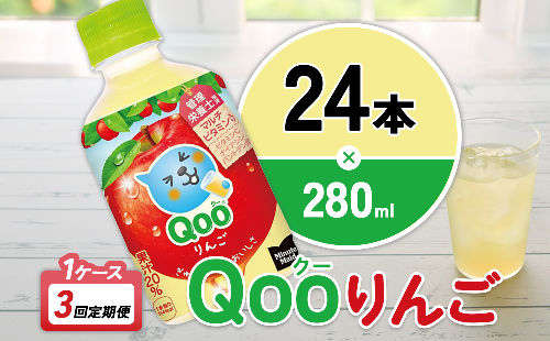 【3回定期便】ミニッツメイド Qoo りんご 280ml 合計72本 24本入×1ケース×3回 クー くー ペットボトル 清涼飲料水 コカ・コーラ 2866760 - 宮崎県えびの市