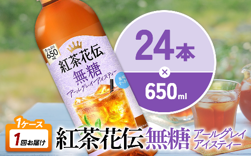 紅茶花伝 無糖アールグレイアイスティー 650ml PET×24本 1ケース ベルガモットの香り こうちゃかでん ペットボトル 紅茶 飲料 コカ・コーラ 宮崎県 えびの市 2866764 - 宮崎県えびの市