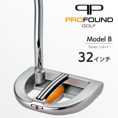 【 PROFOUND GOLF 】 パター Model B ( シルバー ) 32インチ ゴルフ プロファウンド 初心者 上級者 putter [AG295-NT] 2866766 - 茨城県つくばみらい市